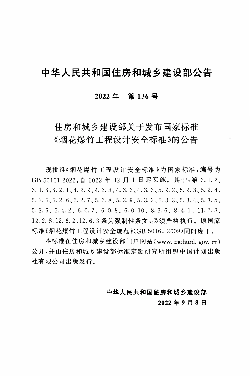 GB50161-2022 烟花爆竹工程设计安全标准.pdf_第3页
