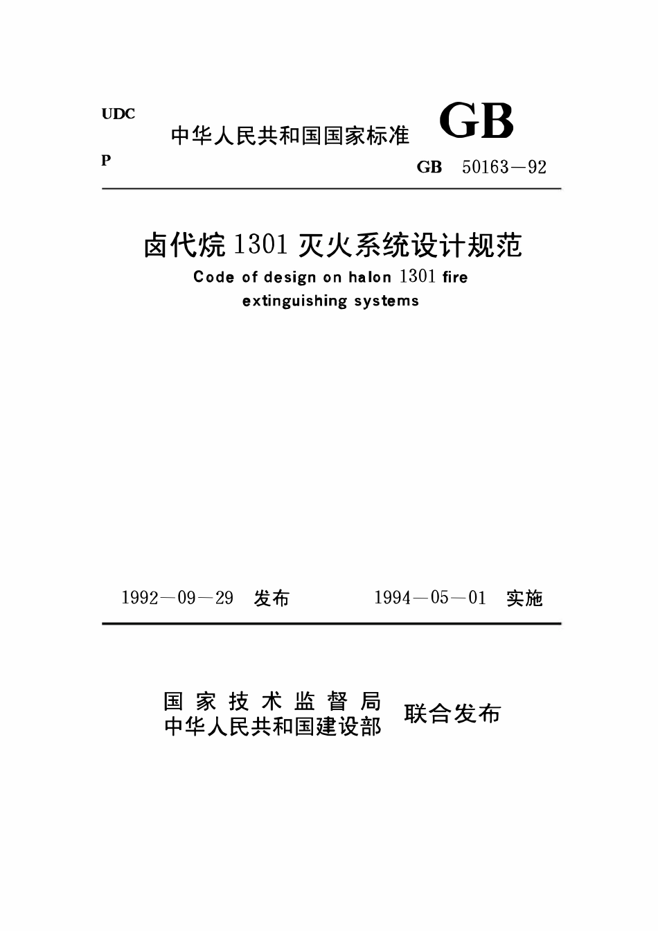 GB50163-92 卤代烷1301灭火系统设计规范.pdf_第1页