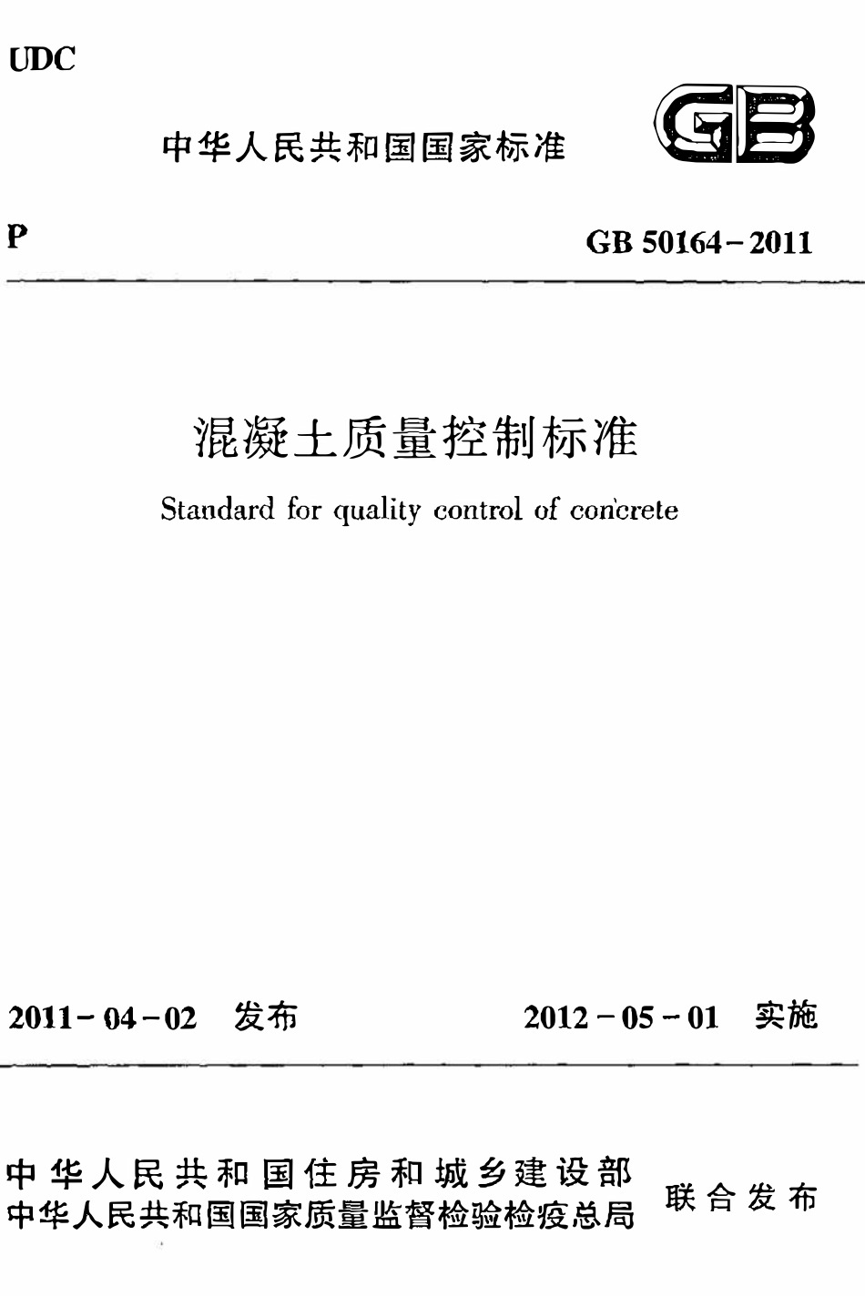 GB50164-2011 混凝土质量控制标准.pdf_第1页