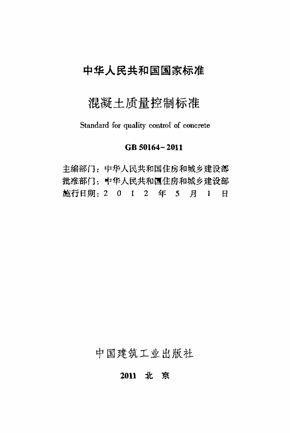 GB50164-2011 混凝土质量控制标准.pdf_第2页