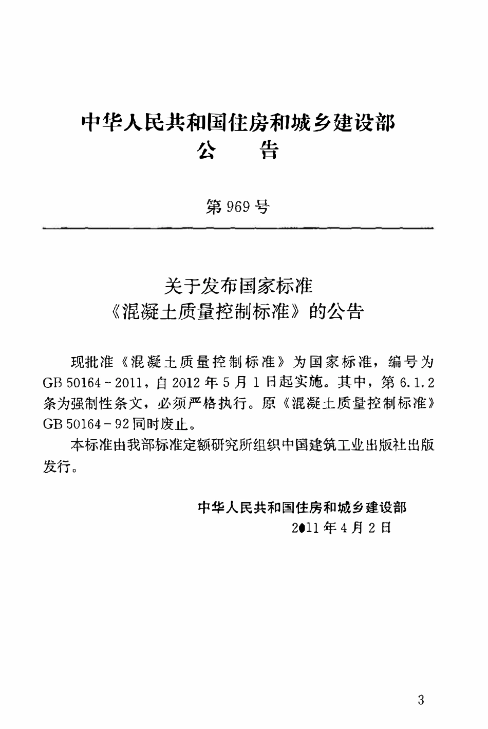 GB50164-2011 混凝土质量控制标准.pdf_第3页