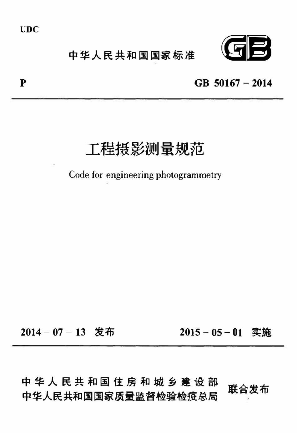 GB50167-2014 工程摄影测量规范.pdf_第1页