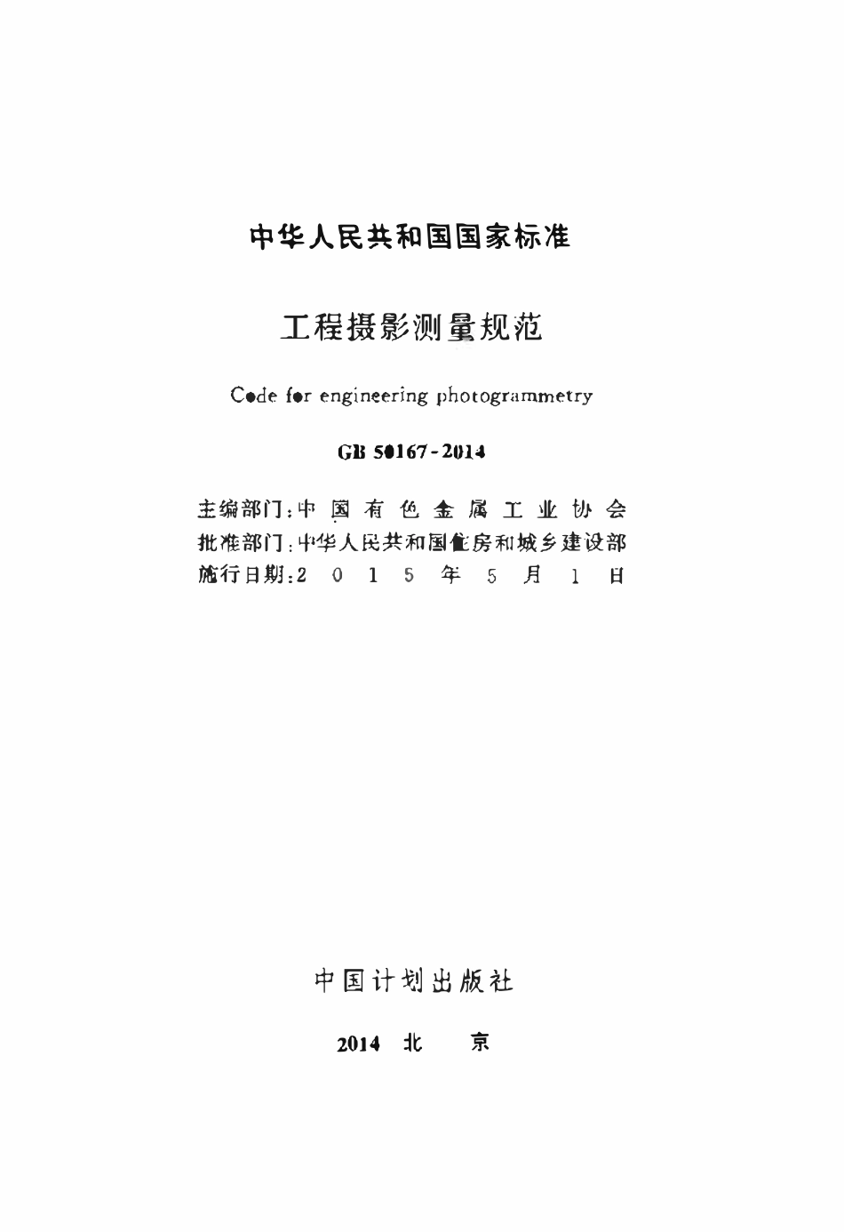 GB50167-2014 工程摄影测量规范.pdf_第2页