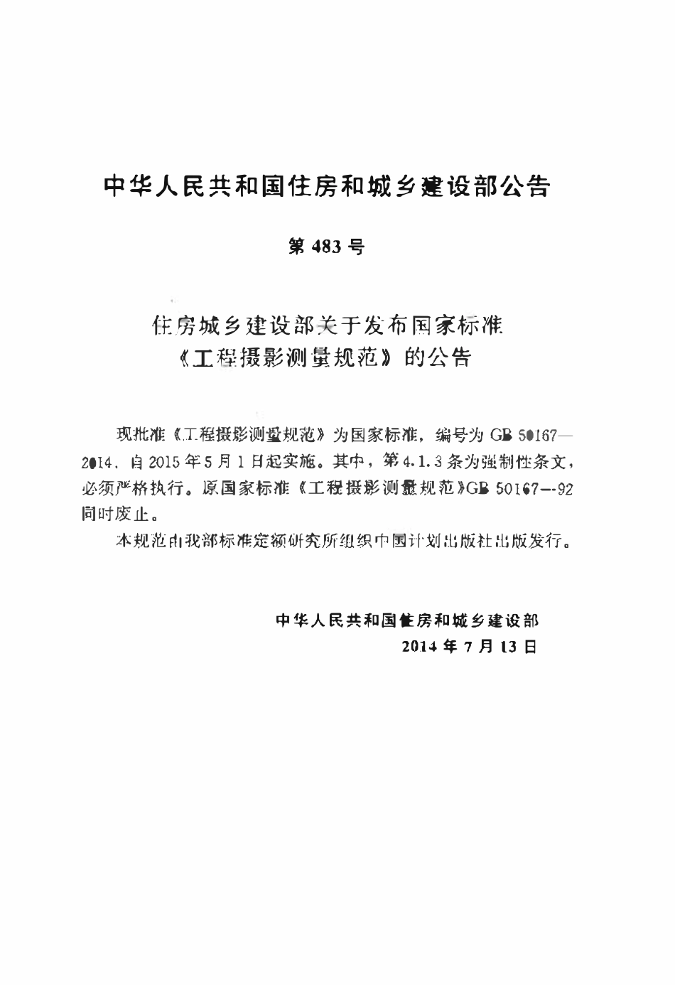 GB50167-2014 工程摄影测量规范.pdf_第3页