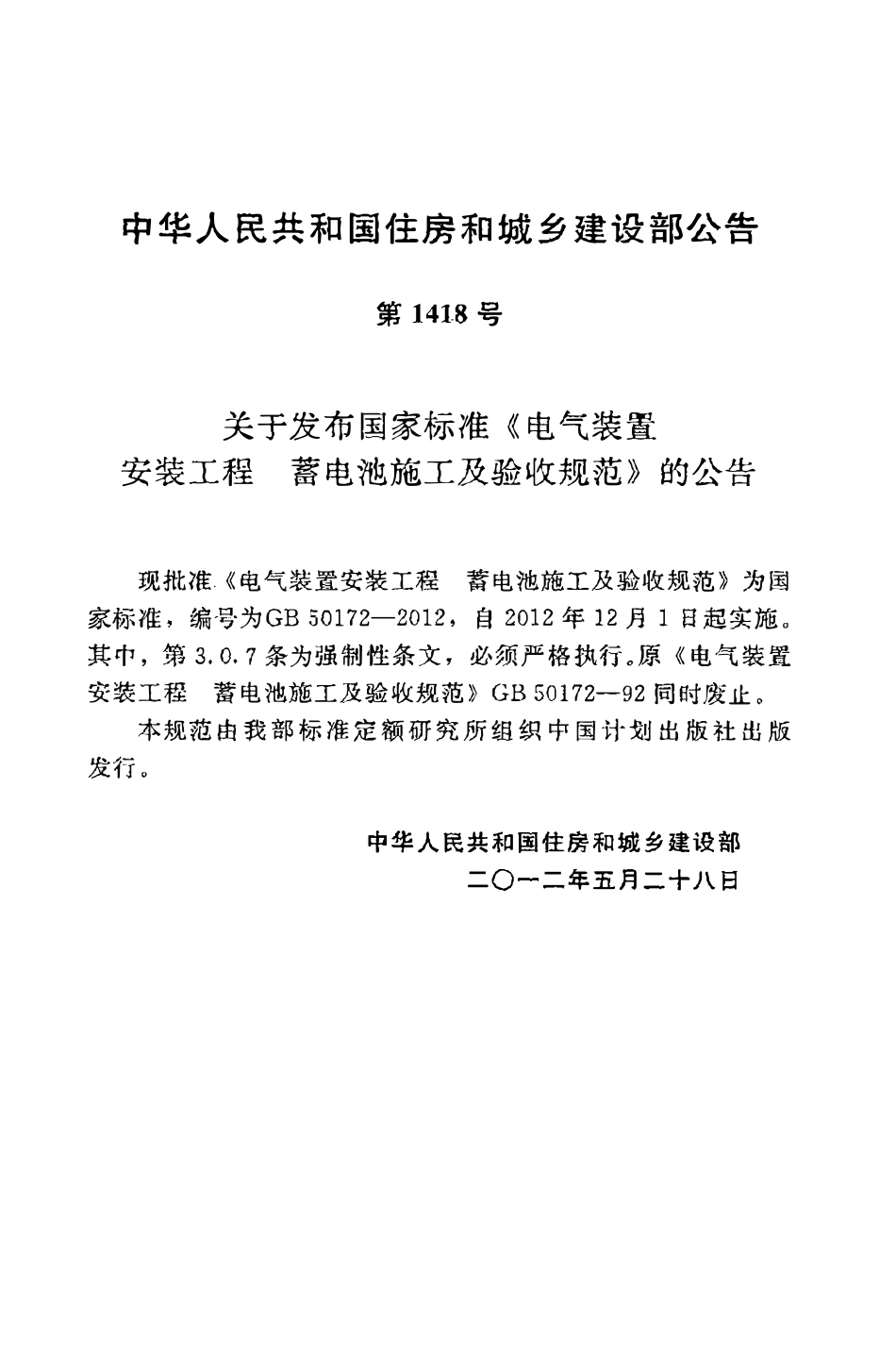 GB50172-2012 电气装置安装工程 蓄电池施工及验收规范.pdf_第3页