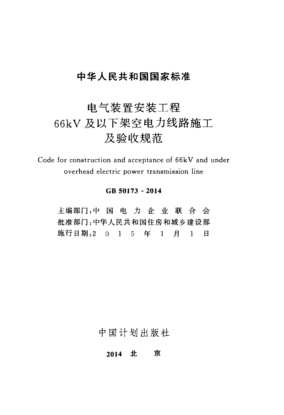 GB50173-2014 电气装置安装工程 66kV及以下架空电力线路施工及验收规范.pdf_第2页