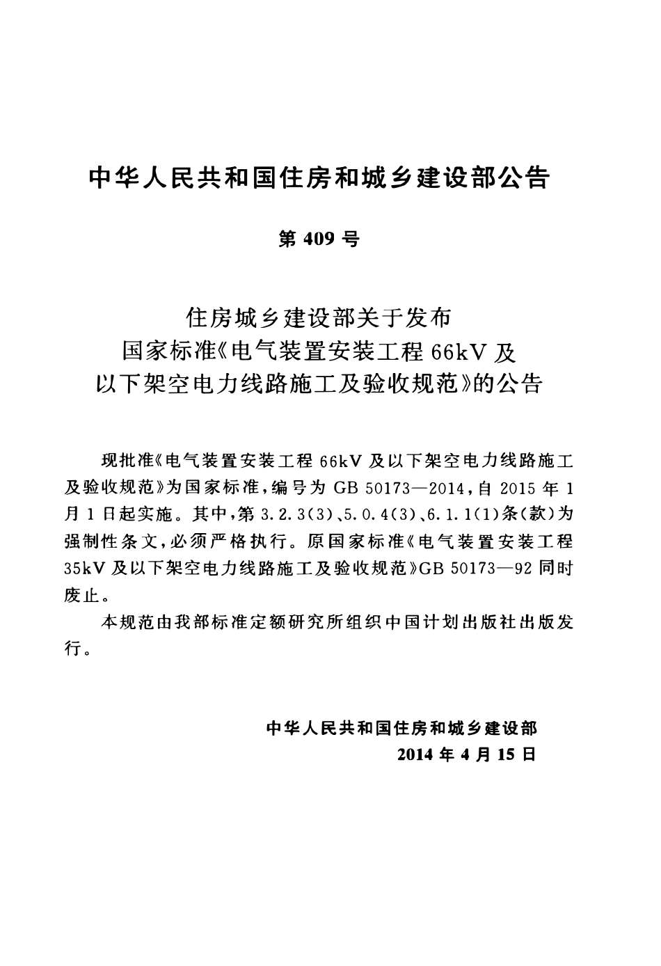 GB50173-2014 电气装置安装工程 66kV及以下架空电力线路施工及验收规范.pdf_第3页