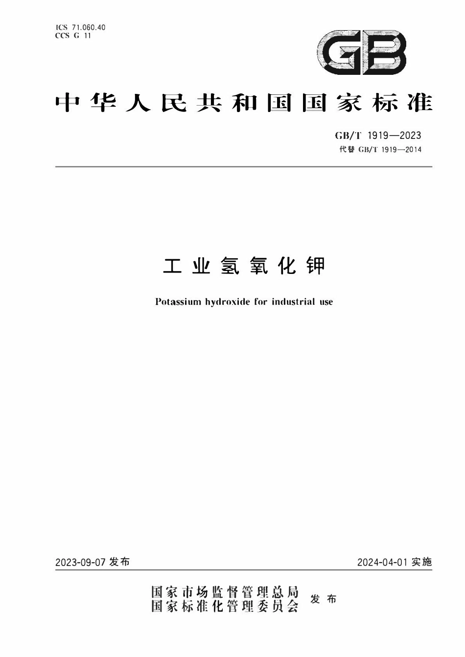 GBT 1919-2023 工业氢氧化钾.pdf_第1页