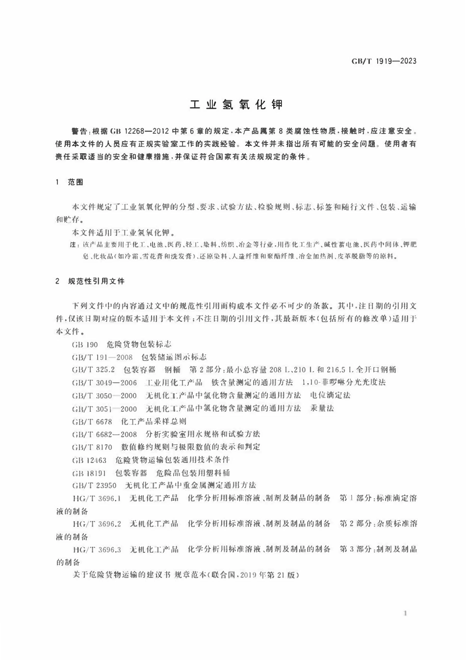 GBT 1919-2023 工业氢氧化钾.pdf_第3页