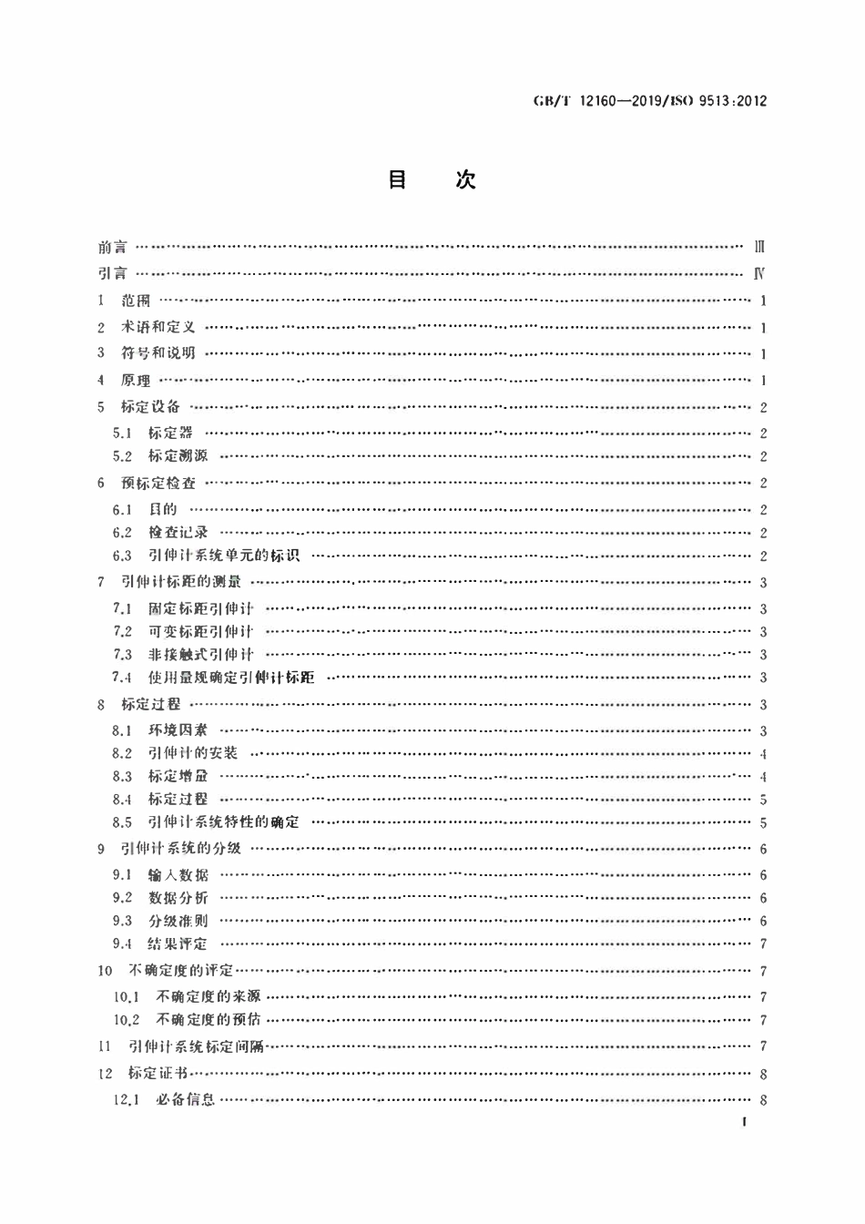 GBT 2160-2019 金属材料单轴试验用引伸计系统的标定.pdf_第3页