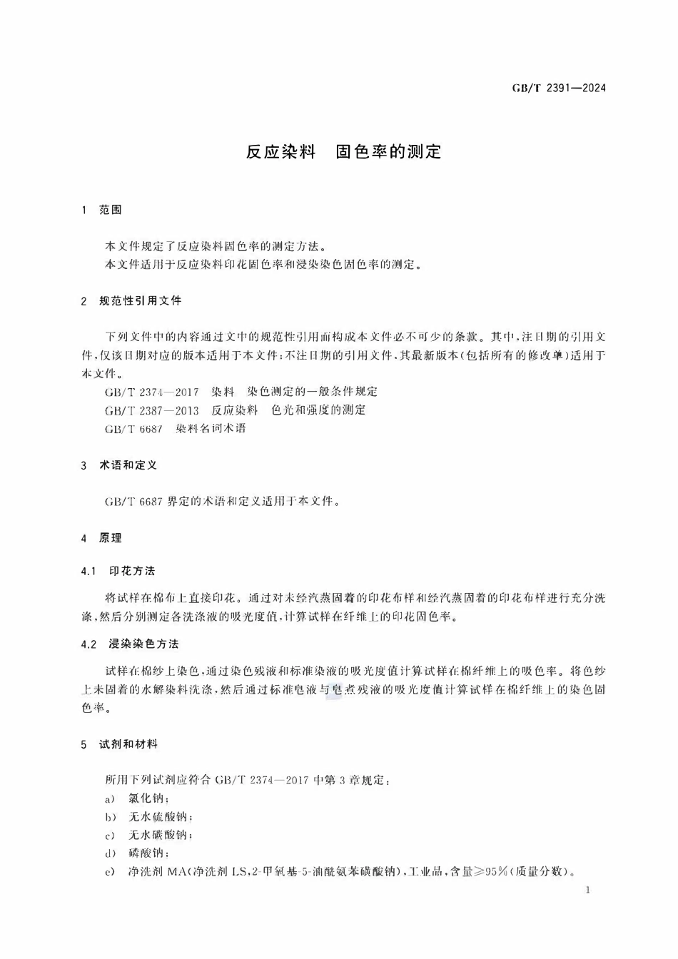 GBT 2391-2024 反应染料 固色率的测定2.pdf_第3页
