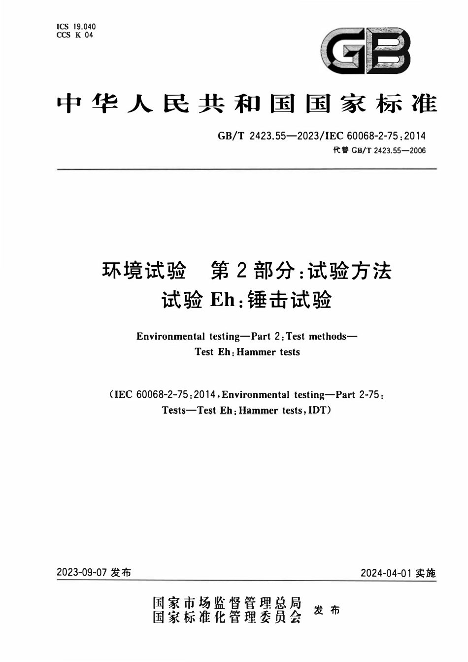 GBT 2423.55-2023 环境试验 第2部分：试验方法试验Eh锤击试验.pdf_第1页