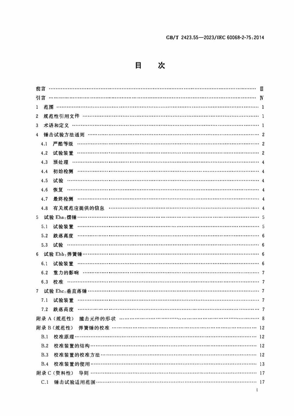 GBT 2423.55-2023 环境试验 第2部分：试验方法试验Eh锤击试验.pdf_第2页