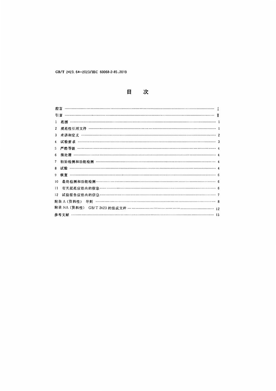 GBT 2423.64-2023 环境试验 第2部分：试验方法 试验Fj：振动 长时间历程再现.pdf_第2页
