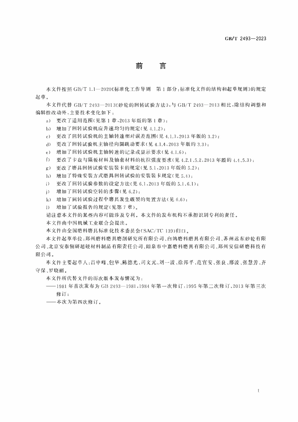 GBT 2493-2023 磨具回转强度试验方法.pdf_第3页