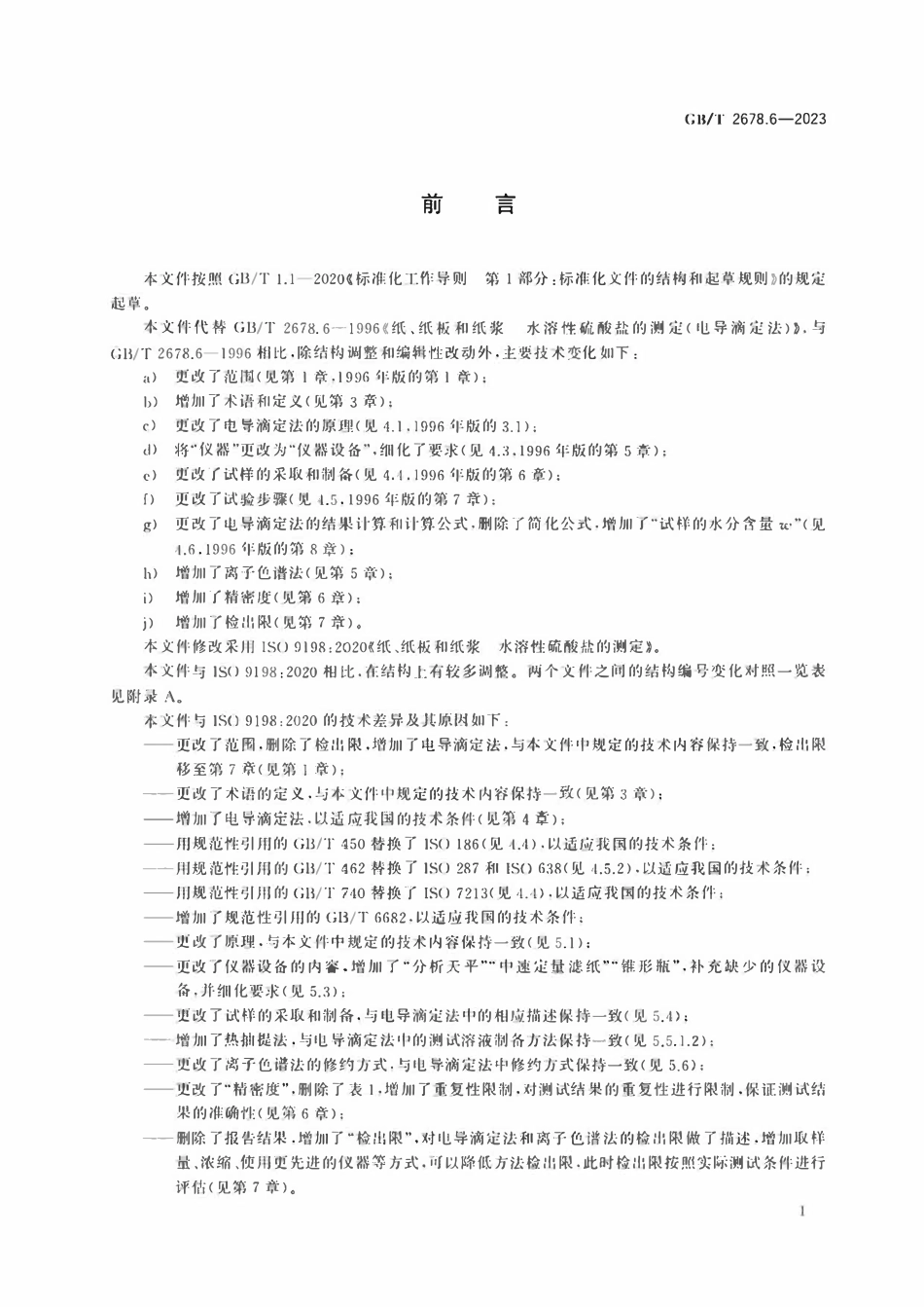 GBT 2678.6-2023 纸 纸板和纸浆 水溶性硫酸盐的测定.pdf_第3页
