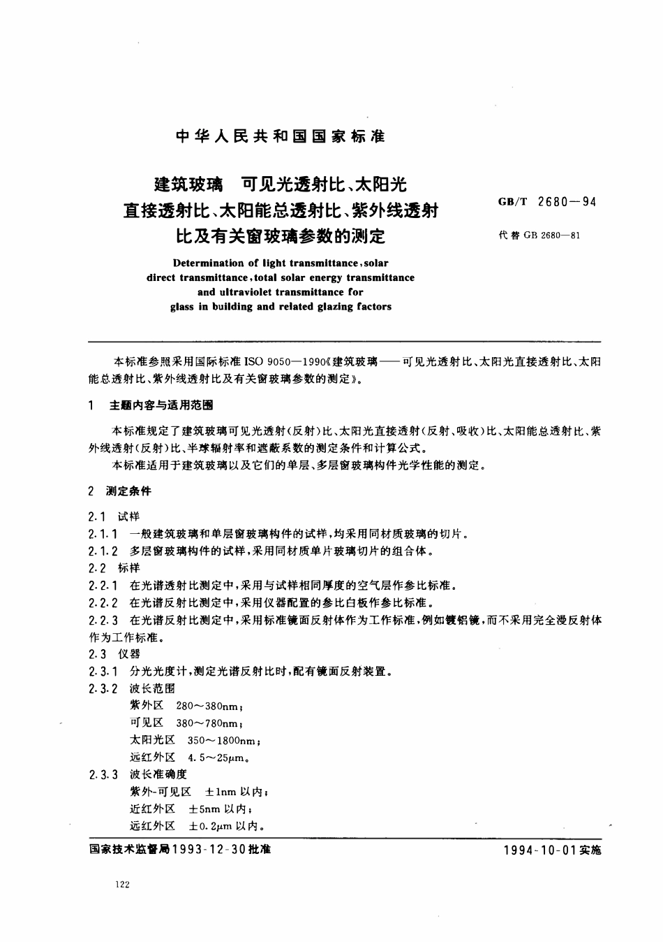 GBT 2860-94 建筑玻璃  可见光透射比、太阳能总透射比、紫外线透射比窗玻璃参数的测定.pdf_第1页