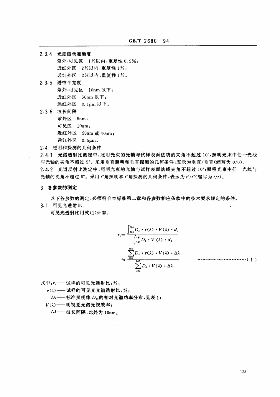 GBT 2860-94 建筑玻璃  可见光透射比、太阳能总透射比、紫外线透射比窗玻璃参数的测定.pdf_第2页