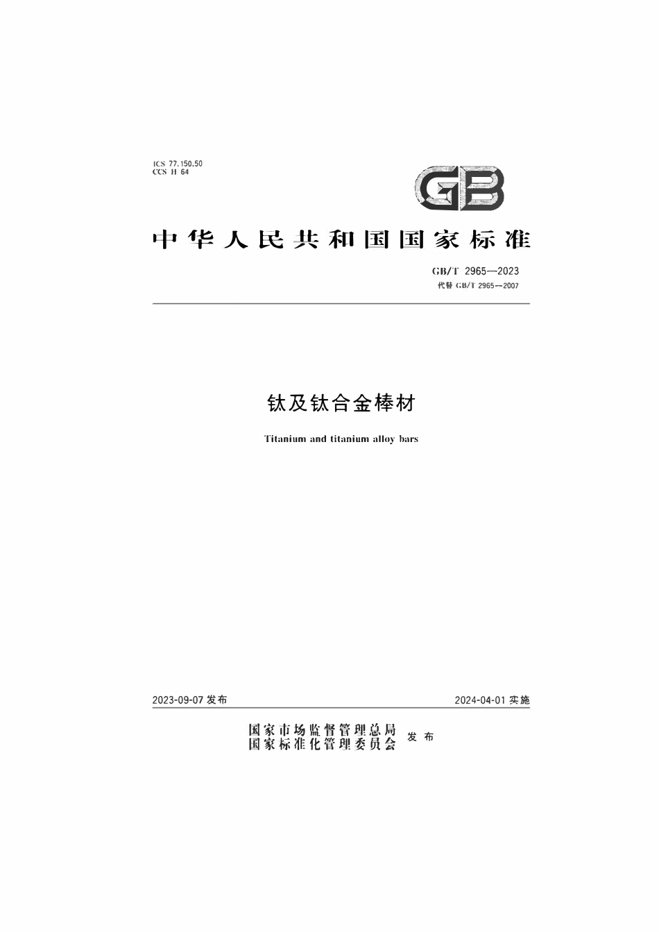 GBT 2965-2023 钛及钛合金棒材.pdf_第1页