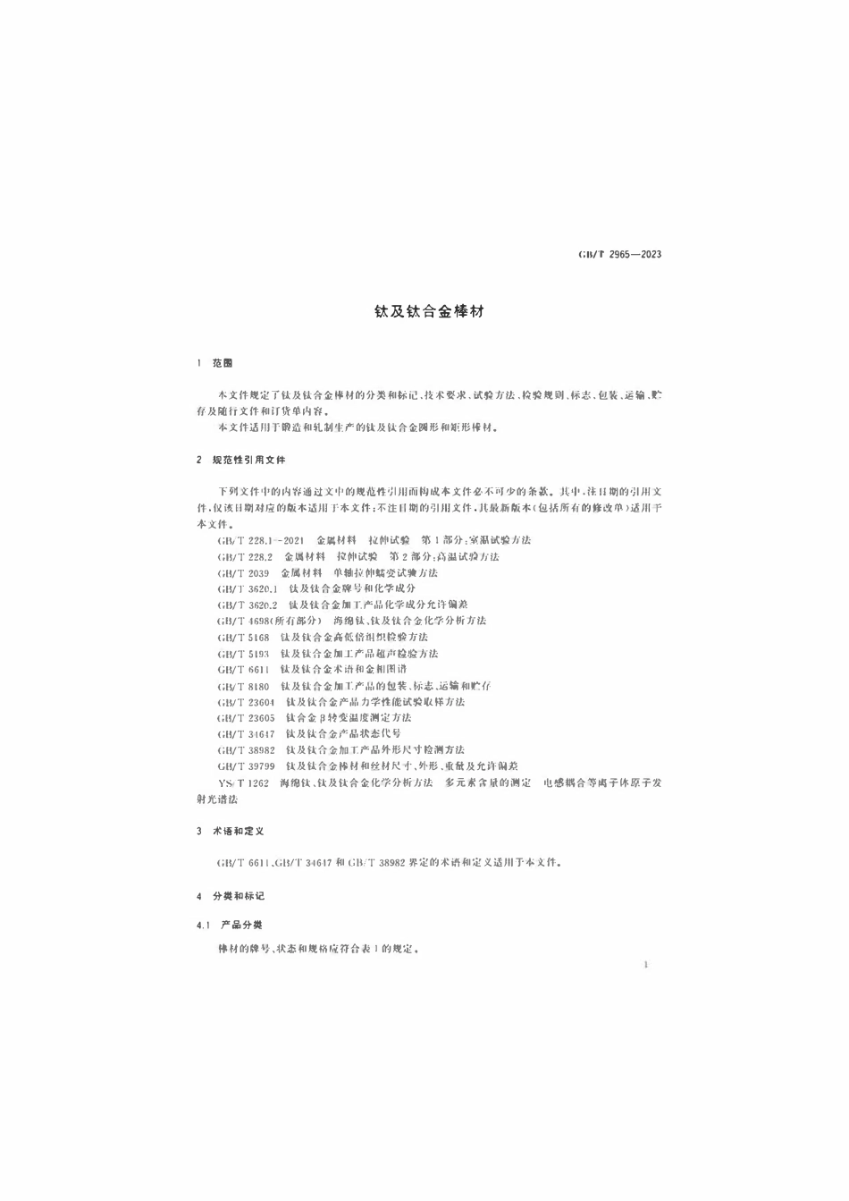 GBT 2965-2023 钛及钛合金棒材.pdf_第3页