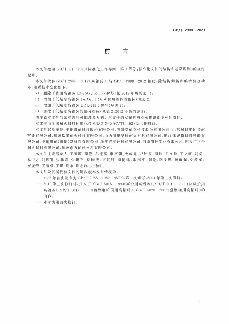 GBT 2988-2023 高铝砖.pdf_第2页
