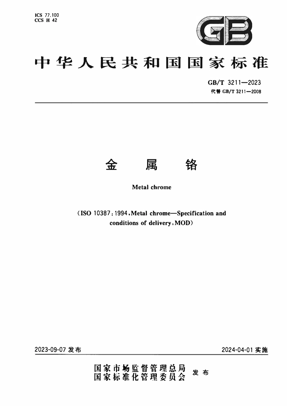 GBT 3211-2023 金属铬.pdf_第1页