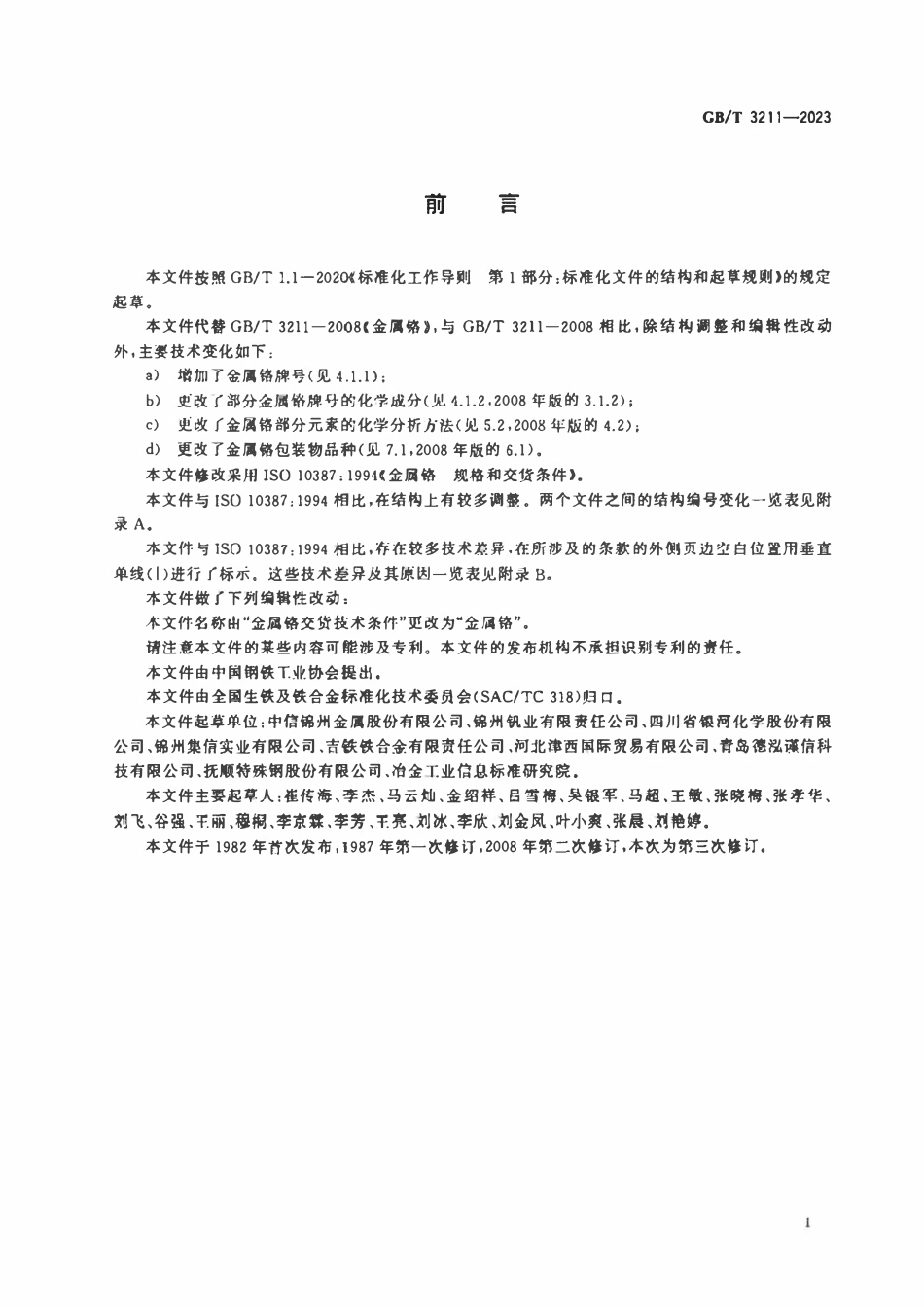 GBT 3211-2023 金属铬.pdf_第2页
