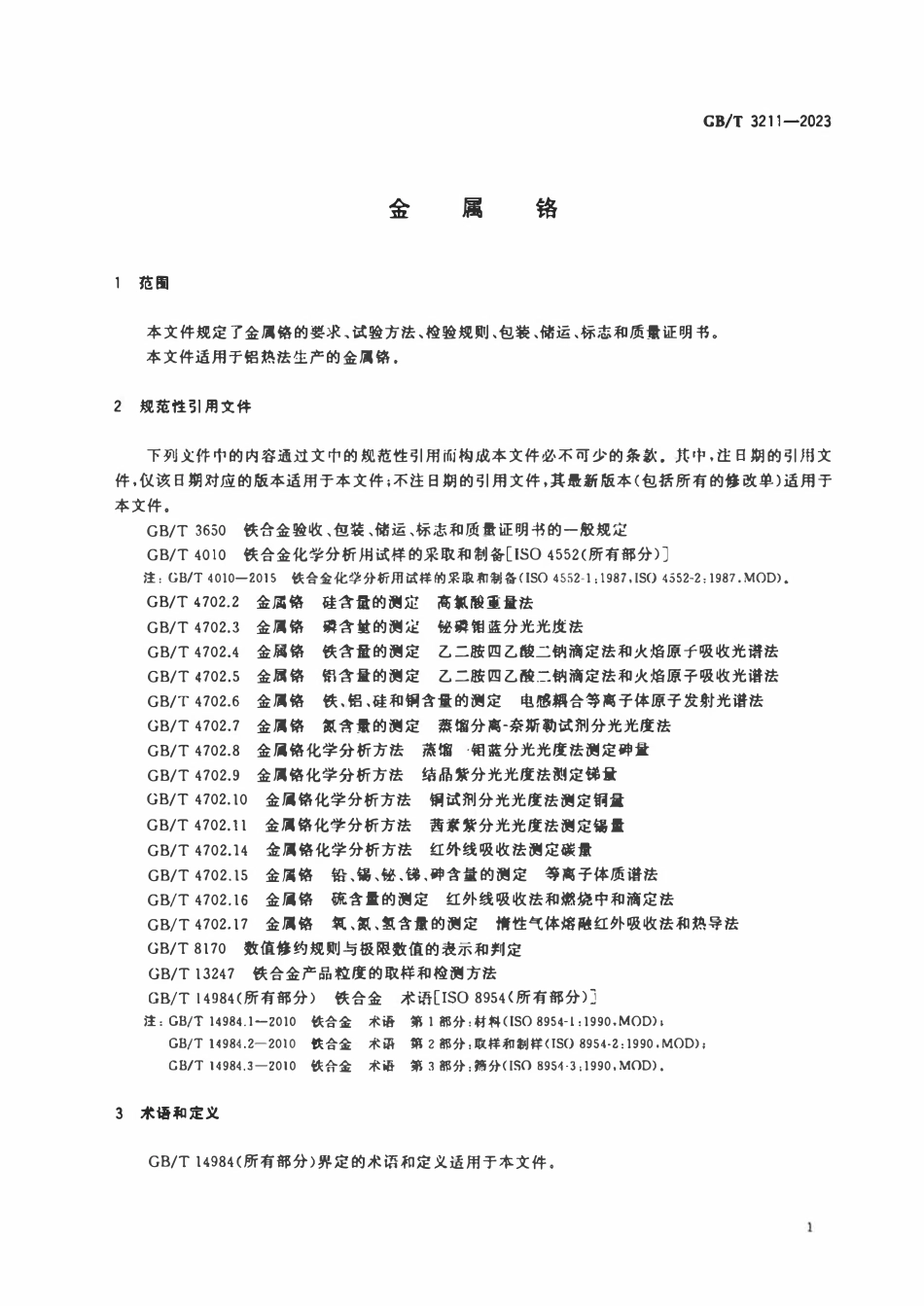 GBT 3211-2023 金属铬.pdf_第3页