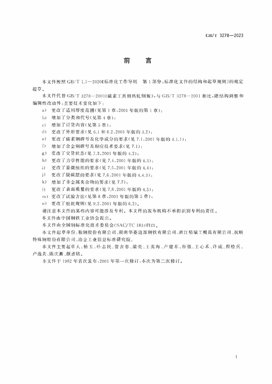 GBT 3278-2023 工具用热轧钢板和钢带.pdf_第2页