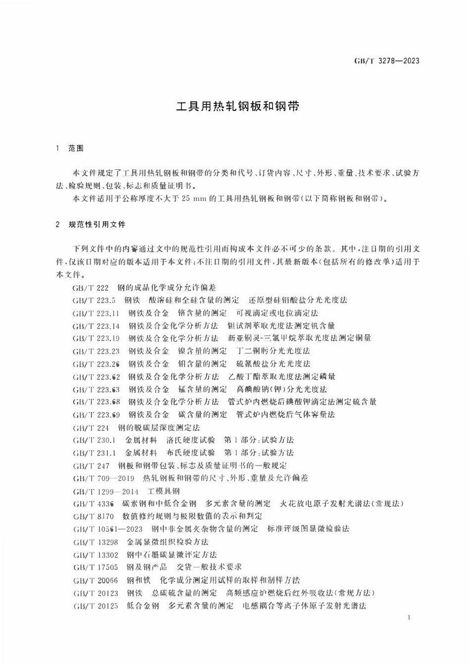 GBT 3278-2023 工具用热轧钢板和钢带.pdf_第3页