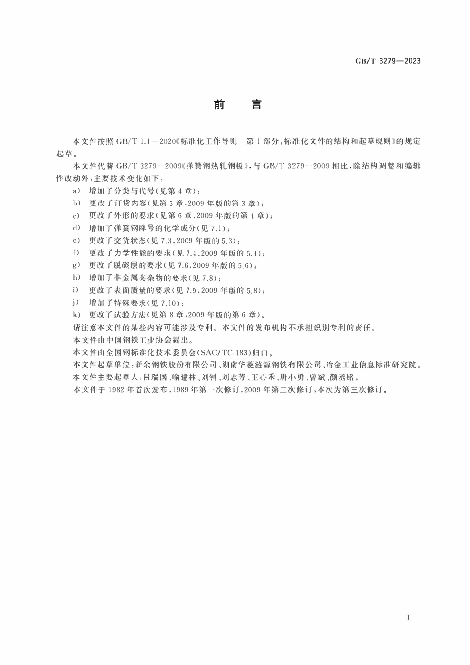 GBT 3279-2023 弹簧钢热轧钢板和钢带.pdf_第2页