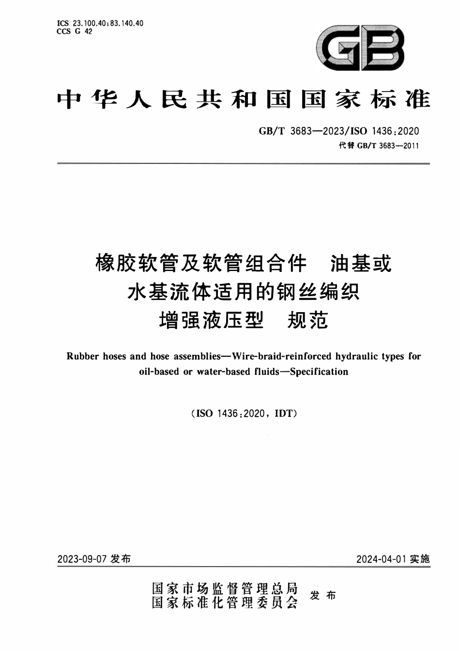 GBT 3683-2023 橡胶软管及软管组合件 油基或水基流体适用的钢丝编织增强液压型 规范.pdf_第1页
