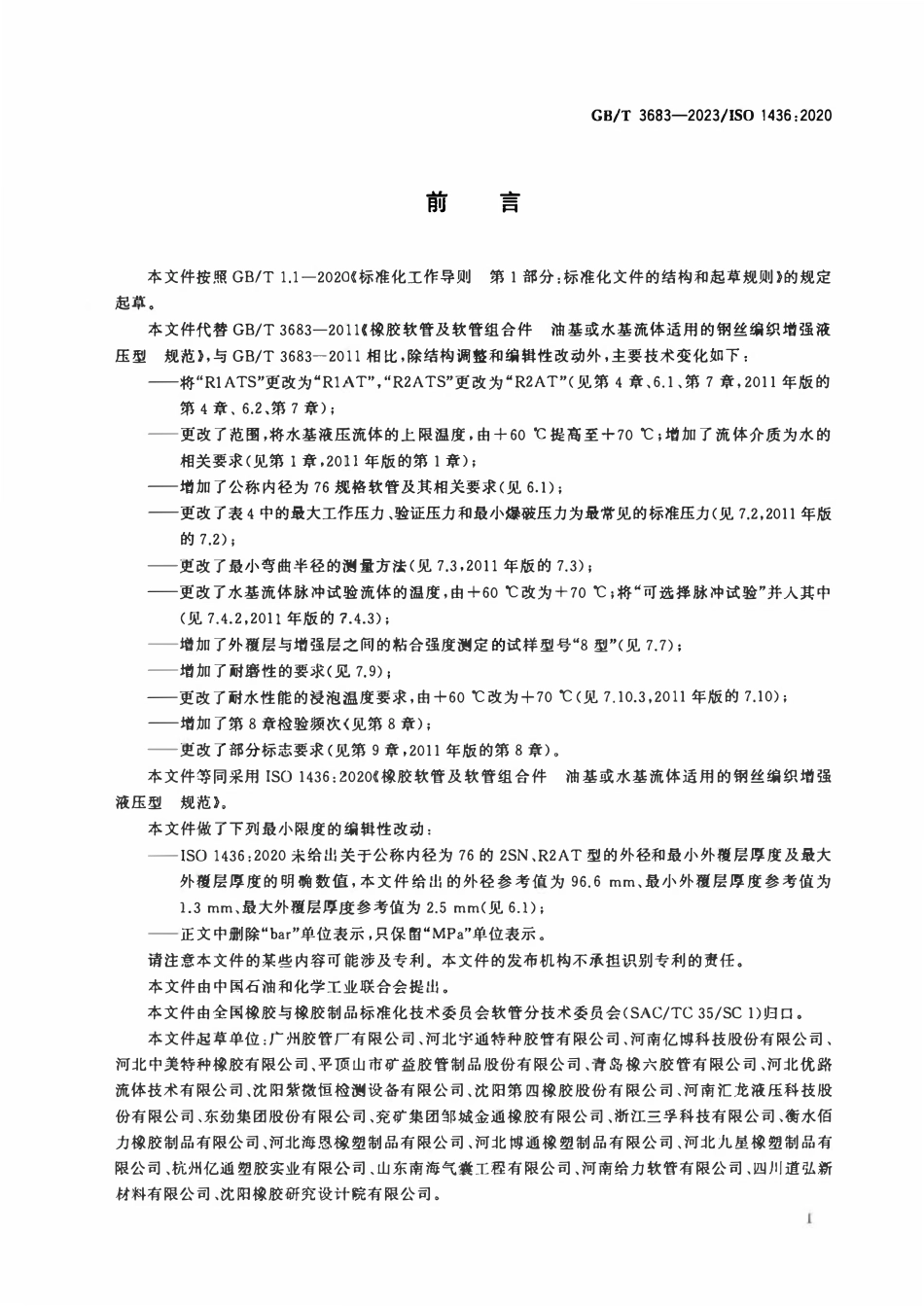 GBT 3683-2023 橡胶软管及软管组合件 油基或水基流体适用的钢丝编织增强液压型 规范.pdf_第2页