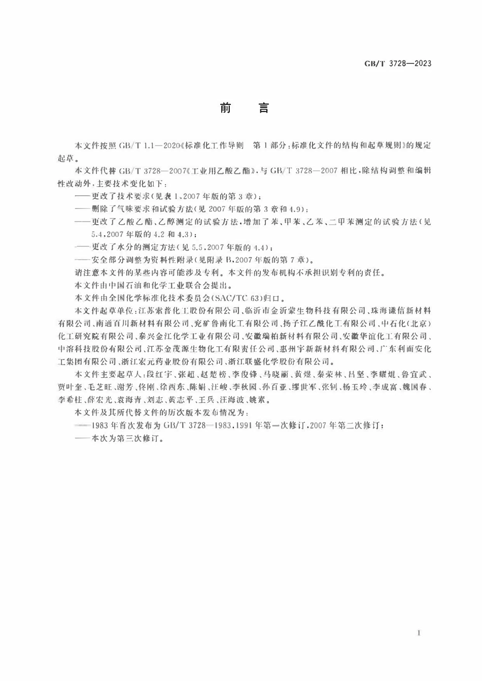 GBT 3728-2023 工业用乙酸乙酯.pdf_第2页