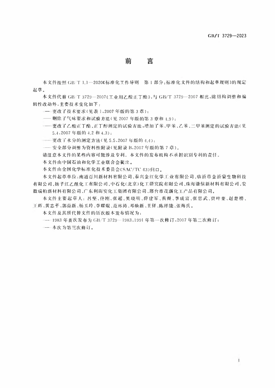GBT 3729-2023 工业用乙酸正丁酯.pdf_第2页