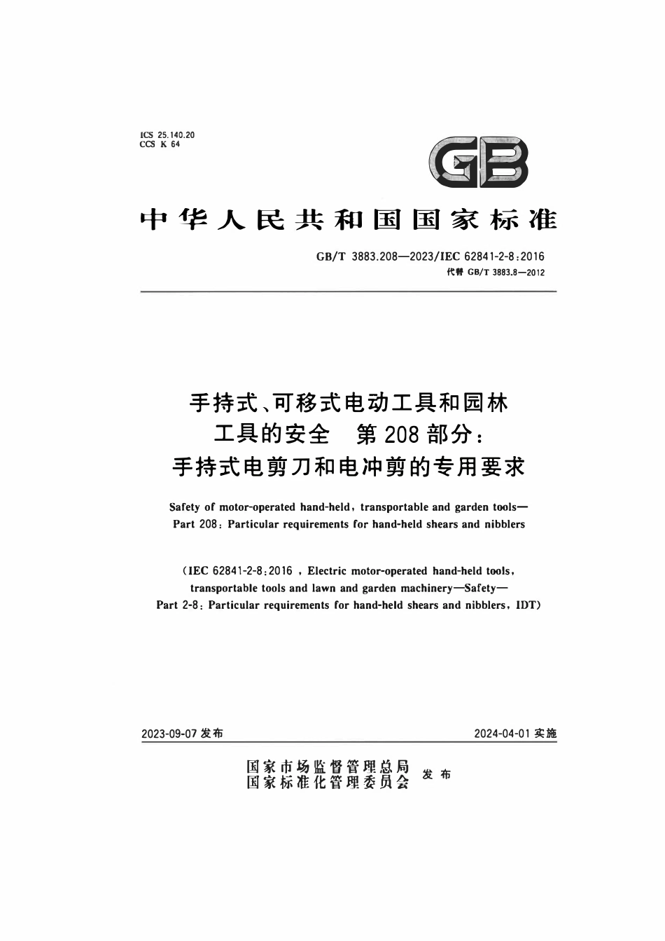 GBT 3883.208-2023 手持式、可移式电动工具和园林工具的安全 第208部分：手持式木铣的专用要求.pdf_第1页