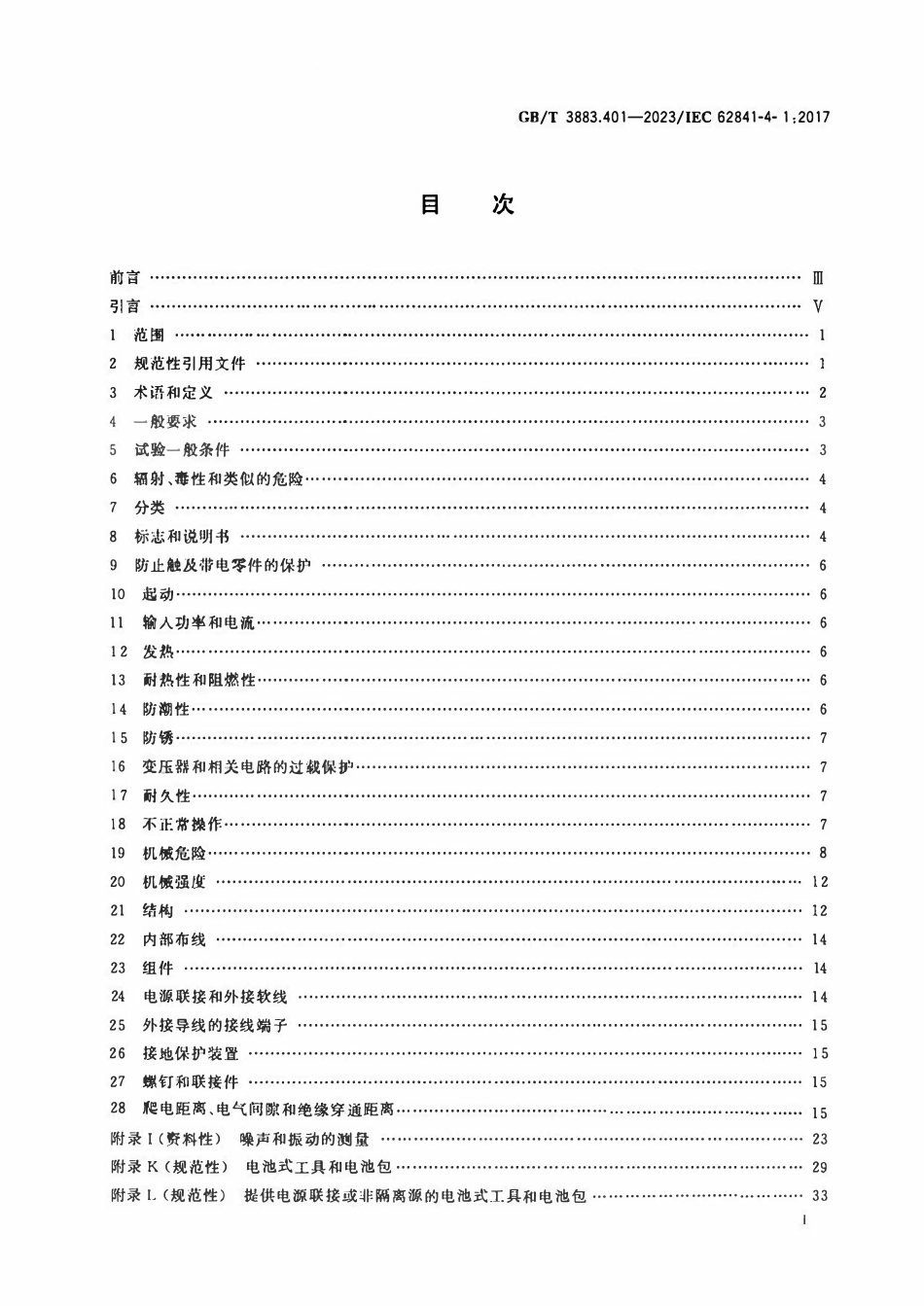 GBT 3883.401-2023 手持式、可移式电动工具和园林工具的安全 第401部分：链锯的专用要求.pdf_第2页