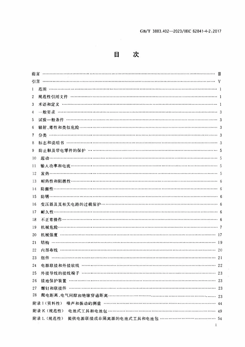GBT 3883.402-2023 手持式、可移式电动工具和园林工具的安全 第402部分：修枝剪的专用要求.pdf_第2页