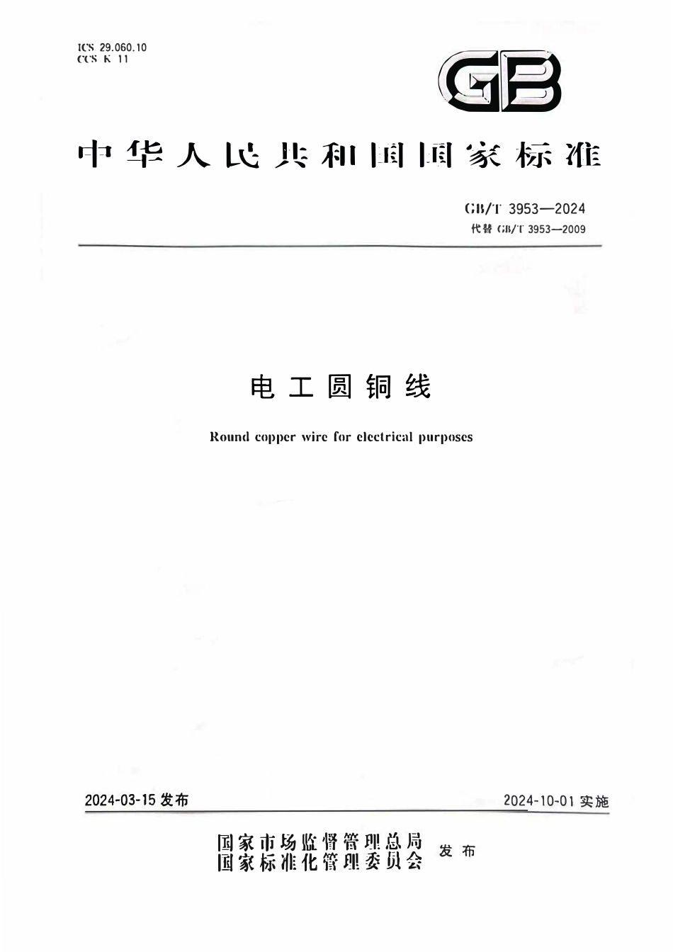 GBT 3953-2024 电工圆铜线.pdf_第1页