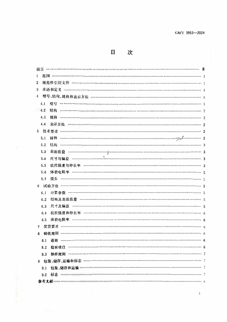 GBT 3953-2024 电工圆铜线.pdf_第2页