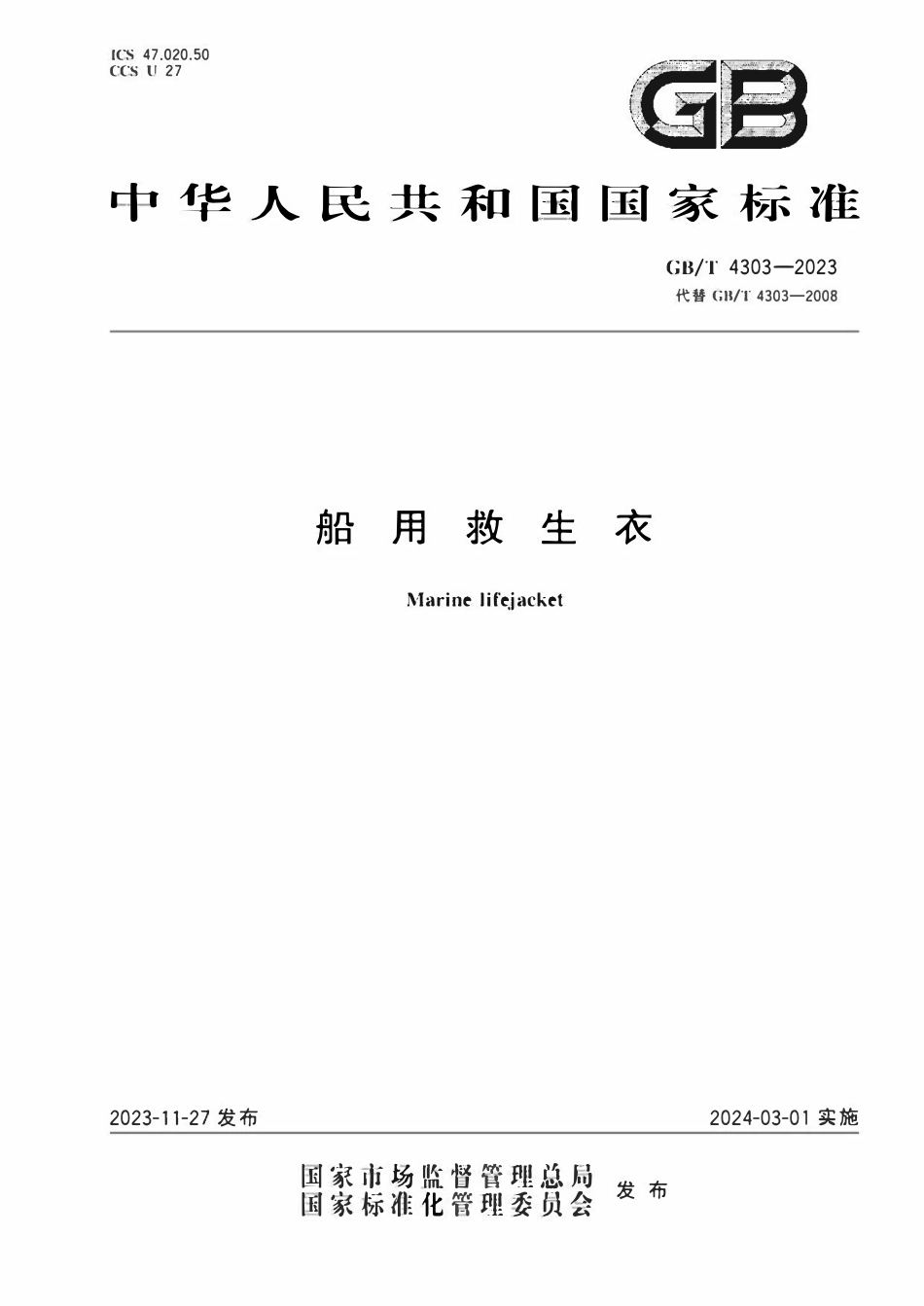 GBT 4303-2023 船用救生衣.pdf_第1页