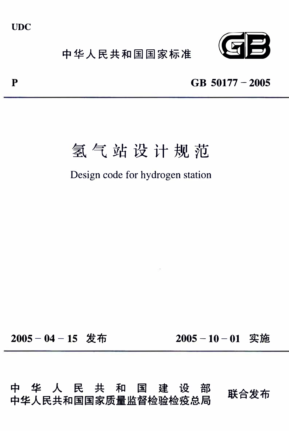 GB50177-2005 氢气站设计规范.pdf_第1页