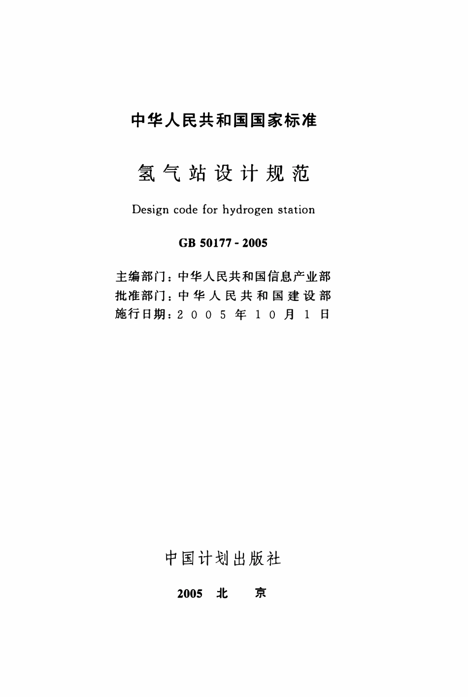 GB50177-2005 氢气站设计规范.pdf_第2页