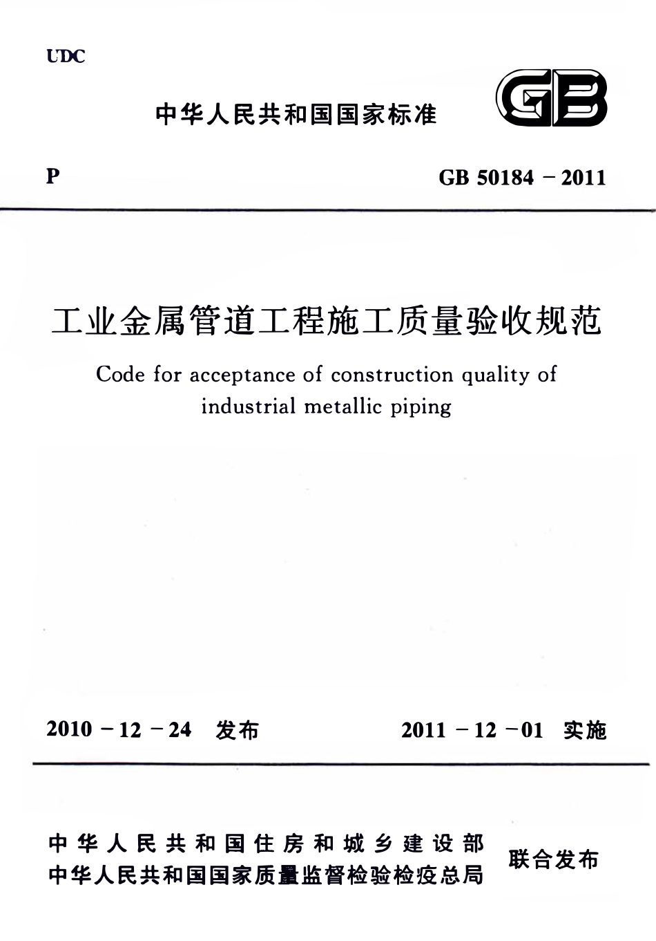 GB50184-2011 工业金属管道工程施工质量验收规范.pdf_第1页