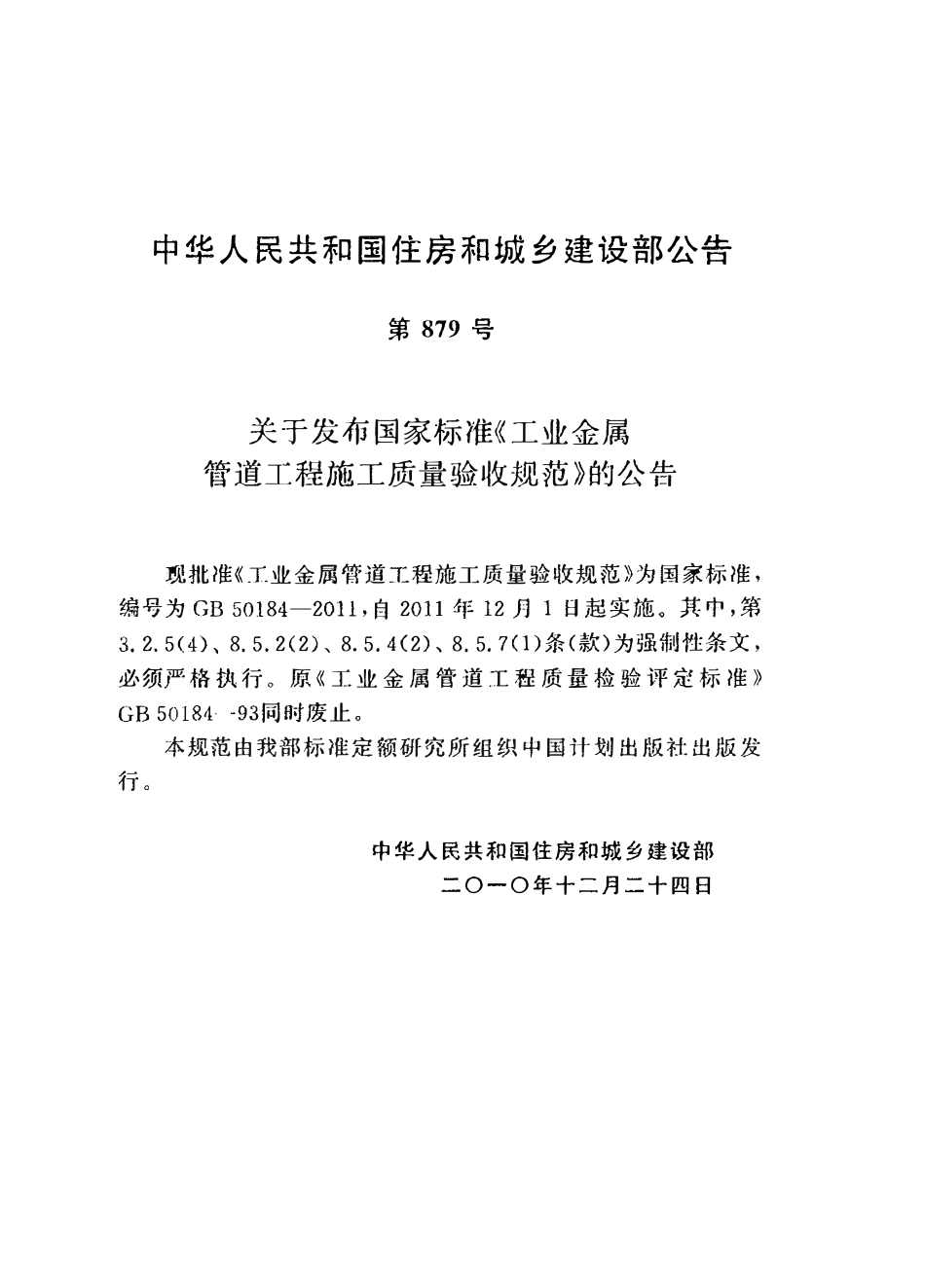 GB50184-2011 工业金属管道工程施工质量验收规范.pdf_第2页