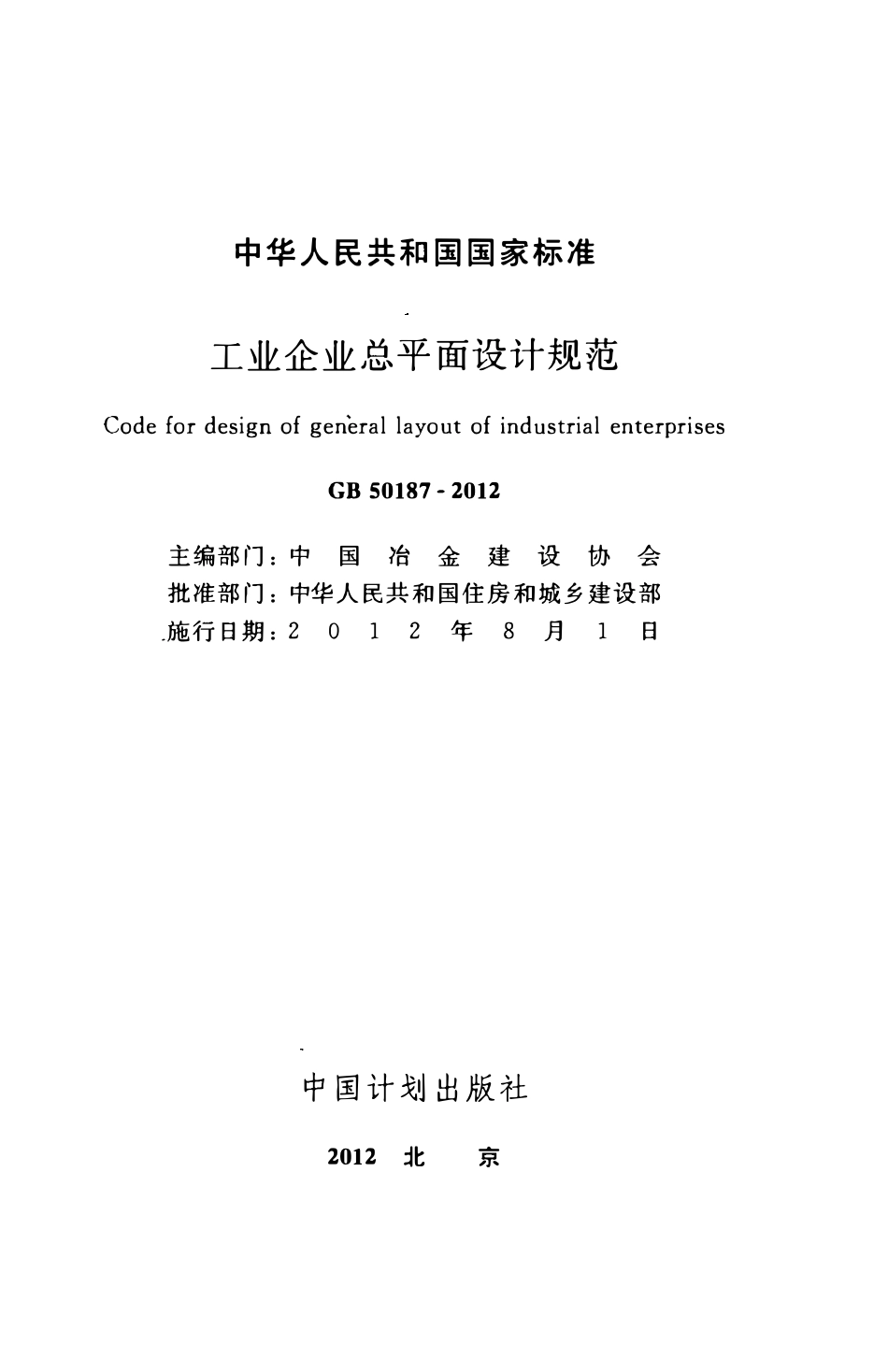 GB50187-2012 工业企业总平面设计规范.pdf_第2页