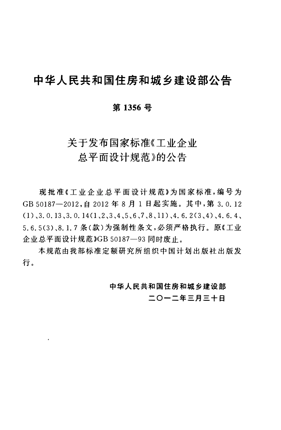 GB50187-2012 工业企业总平面设计规范.pdf_第3页