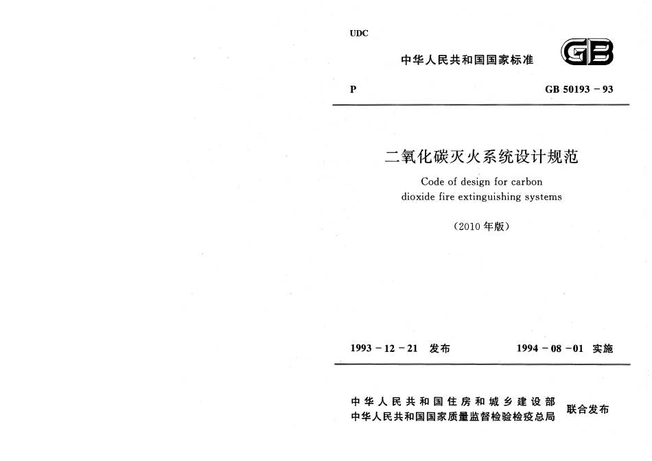 GB50193-1993 二氧化碳灭火系统设计规范(2010年版).pdf_第1页