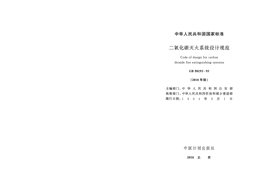 GB50193-1993 二氧化碳灭火系统设计规范(2010年版).pdf_第2页