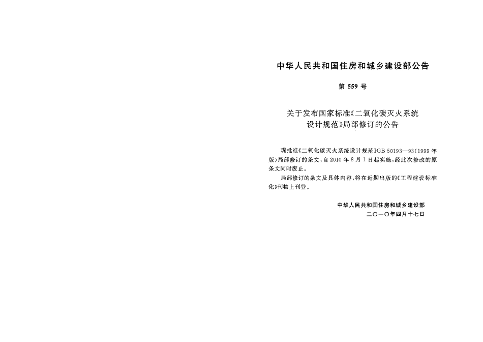 GB50193-1993 二氧化碳灭火系统设计规范(2010年版).pdf_第3页